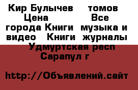  Кир Булычев 16 томов › Цена ­ 15 000 - Все города Книги, музыка и видео » Книги, журналы   . Удмуртская респ.,Сарапул г.